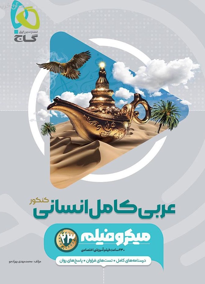 photo_2025-09-22_15-46-10 عربی جامع کنکور میکرو (رشته انسانی)   گاج - Image 1