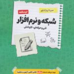 سیر تا پیاز درسنامه شبکه و نرم افزار رایانه جامع کنکور (هنرستان)  اخوان