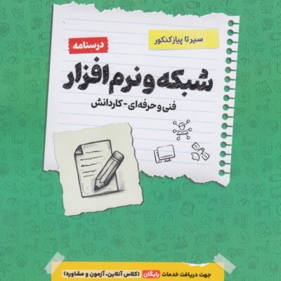 سیر تا پیاز درسنامه شبکه و نرم افزار رایانه جامع کنکور (هنرستان) اخوان