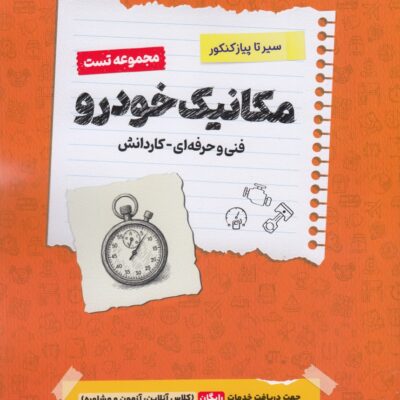 سیر تا پیاز تست مکانیک خودرو جامع کنکور (هنرستان) اخوان