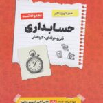 سیر تا پیاز تست حسابداری جامع کنکور (هنرستان)  اخوان
