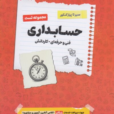 سیر تا پیاز تست حسابداری جامع کنکور (هنرستان) اخوان