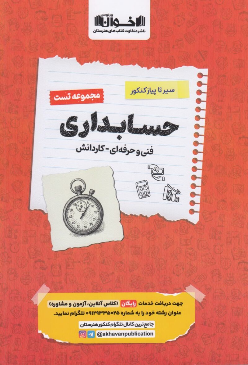 سیر تا پیاز تست حسابداری جامع کنکور (هنرستان)  اخوان - Image 1