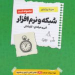 سیر تا پیاز تست شبکه و نرم افزار رایانه جامع کنکور (هنرستان)  اخوان