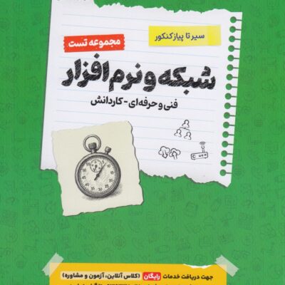 سیر تا پیاز تست شبکه و نرم افزار رایانه جامع کنکور (هنرستان) اخوان