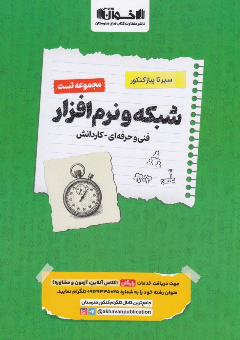 photo_2025-09-22_16-24-15 سیر تا پیاز تست شبکه و نرم افزار رایانه جامع کنکور (هنرستان) اخوان - Image 1