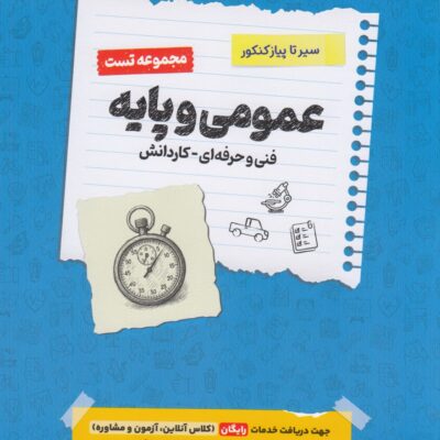 سیر تا پیاز تست دروس عمومی و پایه (هنرستان) اخوان