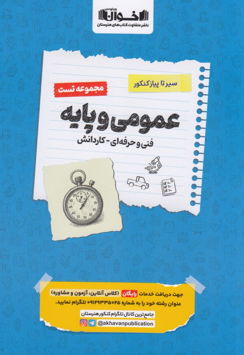 سیر تا پیاز تست دروس عمومی و پایه (هنرستان)   اخوان - Image 1