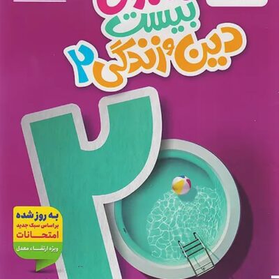 ماجرای بیست دین و زندگی یازدهم (رشته ریاضی و تجربی)  خیلی سبز