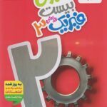 ماجرای بیست فیزیک دوازدهم (رشته ریاضی)  خیلی سبز