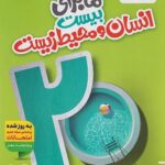 ماجرای بیست انسان و محیط زیست یازدهم  خیلی سبز