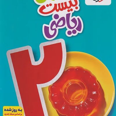 ماجرای بیست ریاضی هفتم  خیلی سبز