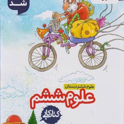 کار علوم ششم دبستان خیلی سبز