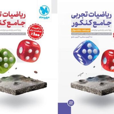 ریاضیات تجربی جامع + پاسخنامه رایگان ویژه کنکور 1405 مهروماه