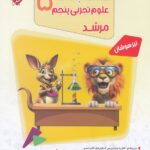 مسابقات علوم پنجم دبستان تیزهوشان مرشد   مبتکران