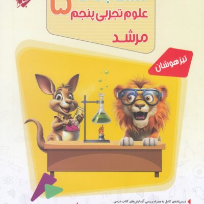 مسابقات علوم پنجم دبستان تیزهوشان مرشد مبتکران