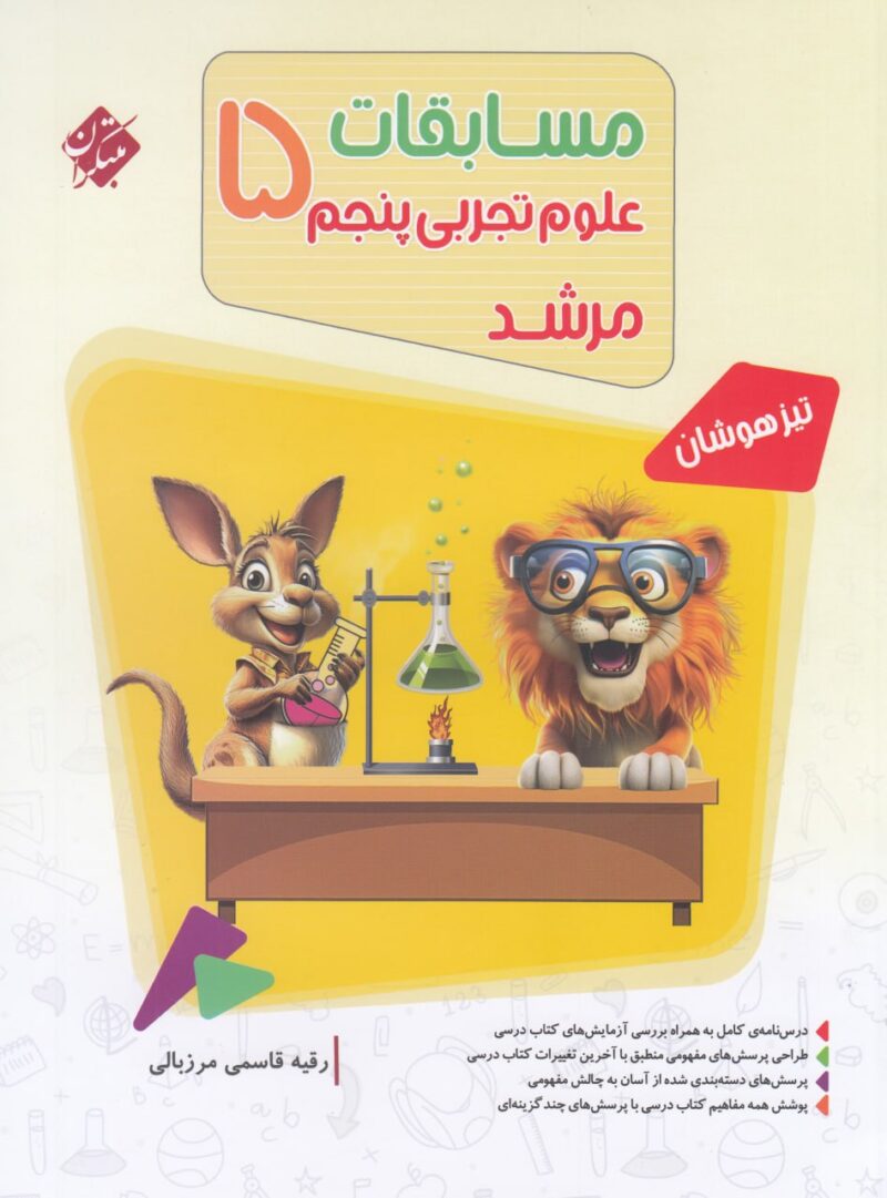 photo_2025-09-25_16-41-15 مسابقات علوم پنجم دبستان تیزهوشان مرشد   مبتکران - Image 1