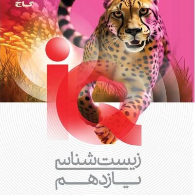 آی کیو زیست شناسی یازدهم (رشته تجربی) گاج