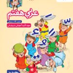 کتاب کار عربی هفتم   خیلی سبز