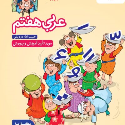 کتاب کار عربی هفتم   خیلی سبز