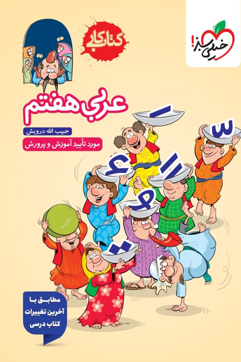 photo_2025-09-28_17-11-34 کتاب کار عربی هفتم   خیلی سبز - Image 1