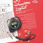 تمرین محاسبات سریع کنکور مهروماه