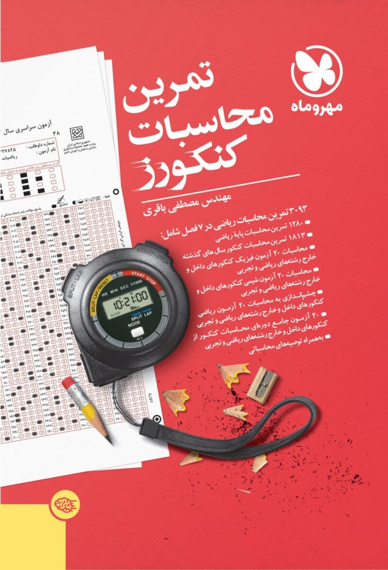 photo_2025-09-30_11-30-10 تمرین محاسبات سریع کنکور مهروماه - Image 1