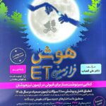 هوش فرا زمینی ET (هشتم و نهم) گامی تا فرزانگان