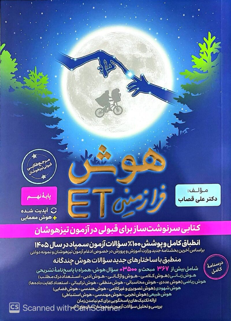 photo_2025-09-30_18-56-06 هوش فرا زمینی ET (هشتم و نهم) گامی تا فرزانگان - Image 1