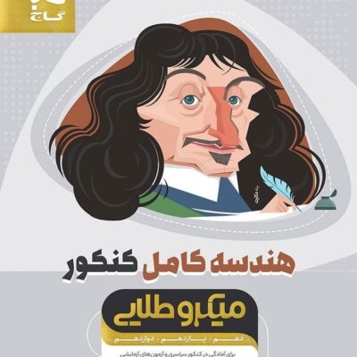 تست هندسه جامع کنکور میکرو طلایی (رشته ریاضی) گاج