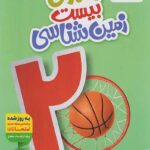 ماجرای بیست زمین شناسی یازدهم (رشته ریاضی و تجربی)   خیلی سبز