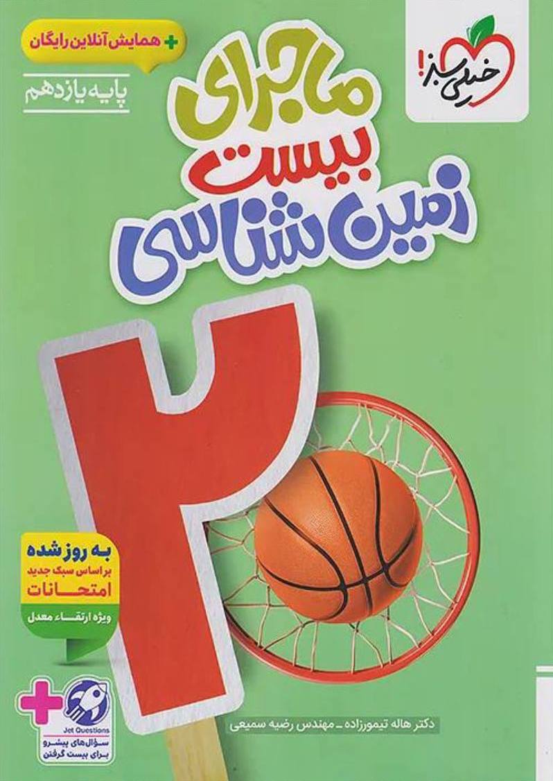 photo_2025-10-04_13-48-26 ماجرای بیست زمین شناسی یازدهم (رشته ریاضی و تجربی)   خیلی سبز - Image 1