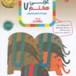 عربی هفتم تیزهوشان رشادت  مبتکران