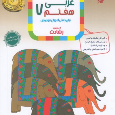 عربی هفتم تیزهوشان رشادت مبتکران