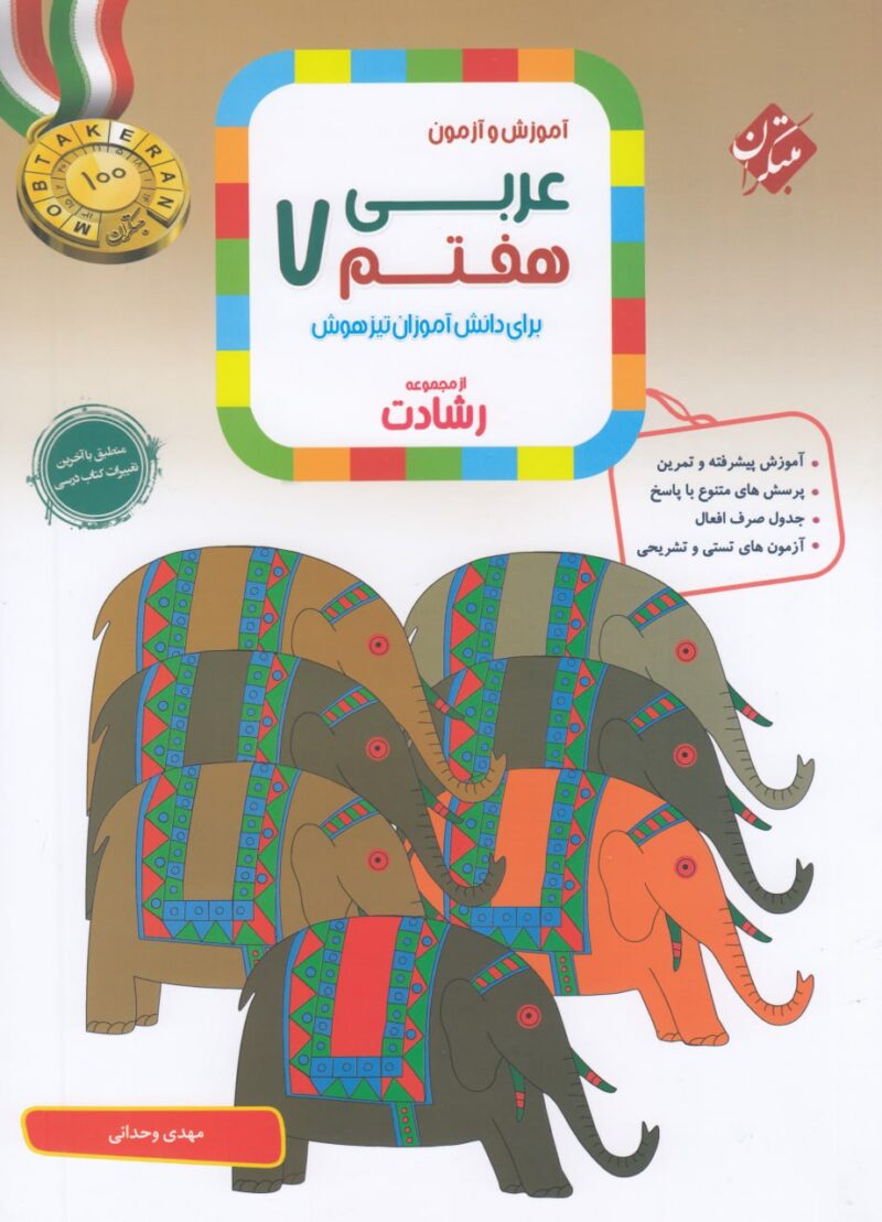 عربی هفتم تیزهوشان رشادت  مبتکران - Image 1