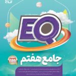 کتاب پرسمان جامع هفتم سری EQ   گاج