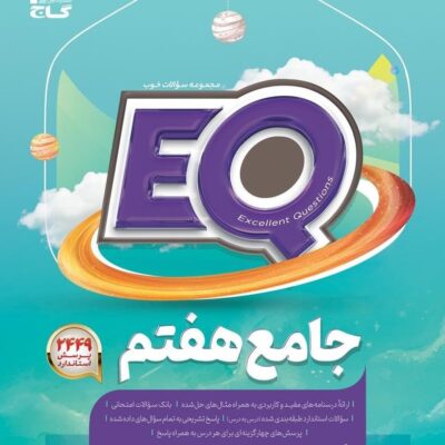کتاب پرسمان جامع هفتم سری EQ   گاج