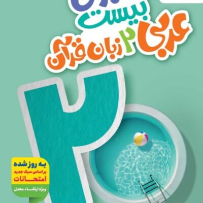 ماجرای بیست عربی یازدهم (رشته ریاضی و تجربی) خیلی سبز