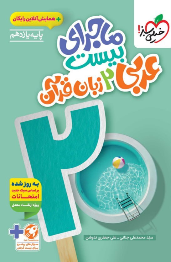 photo_2025-10-05_09-06-08 ماجرای بیست عربی یازدهم (رشته ریاضی و تجربی) خیلی سبز - Image 1