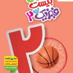 ماجرای بیست فیزیک یازدهم (رشته تجربی) حیلی سبز