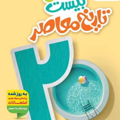 ماجرای بیست تاریخ معاصر یازدهم  (رشته ریاضی و تجربی)  خیلی سبز