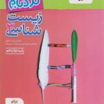 نردبام زیست شناسی دوازدهم (رشته تجربی)   خیلی سبز