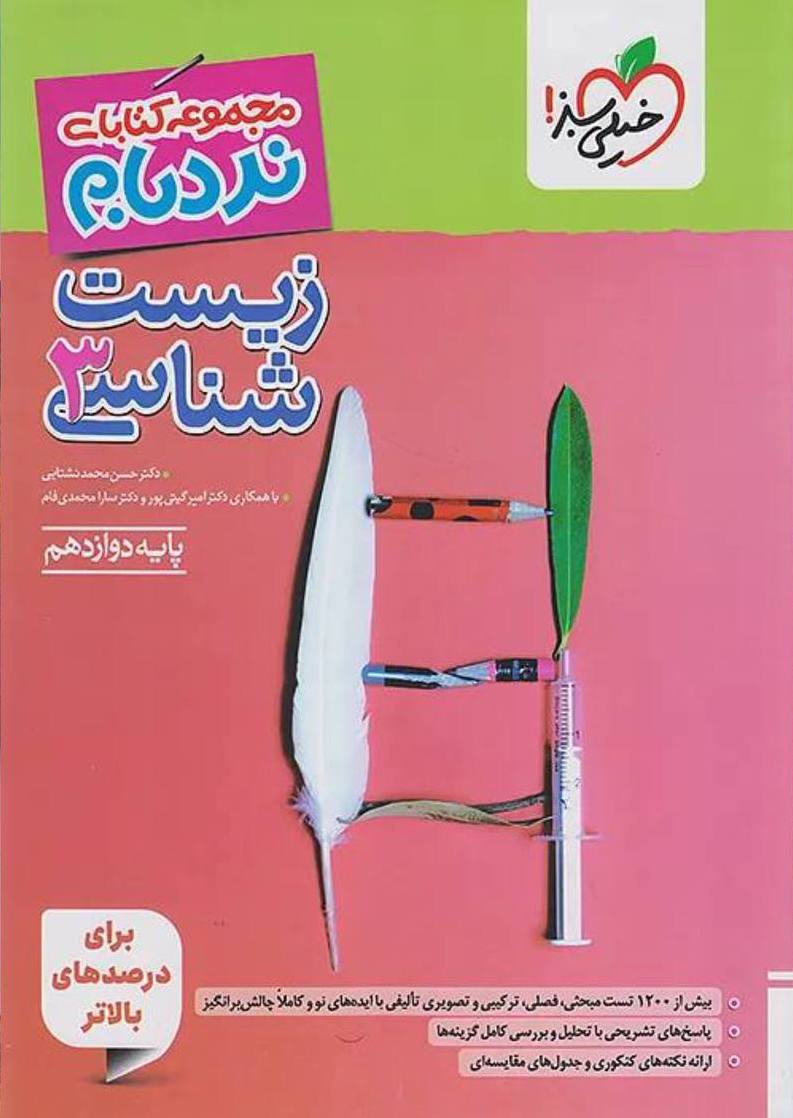 photo_2025-10-06_10-14-41 نردبام زیست شناسی دوازدهم (رشته تجربی) خیلی سبز - Image 1