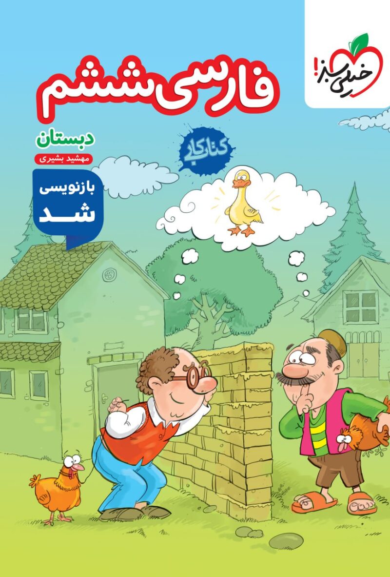 کتاب کار فارسی ششم دبستان  خیلی سبز - Image 1