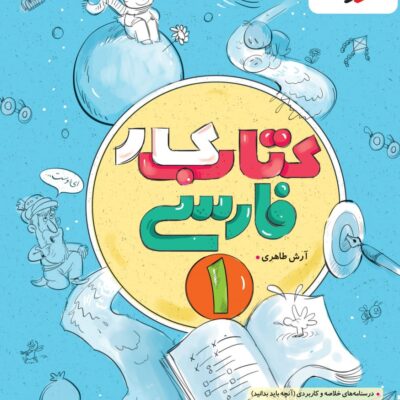 کتاب کار فارسی دهم (مشترک تمامی رشته ها) خیلی سبز