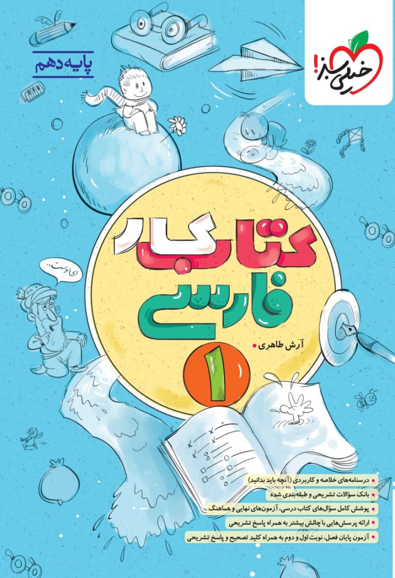 photo_2025-10-06_20-09-45 کتاب کار فارسی دهم (مشترک تمامی رشته ها)  خیلی سبز - Image 1