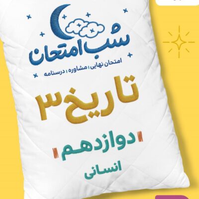 تاریخ دوازدهم (رشته انسانی) شب امتحان  خیلی سبز