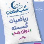 ریاضیات گسسته دوازدهم (رشته ریاضی) شب امتحان  خیلی سبز