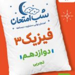 فیزیک دوازدهم (رشته تجربی) شب امتحان خیلی سبز