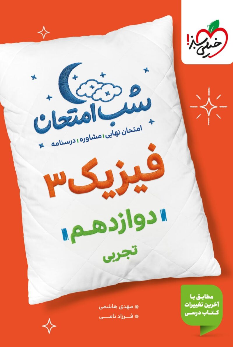 photo_2025-10-08_10-20-26 فیزیک دوازدهم (رشته تجربی) شب امتحان خیلی سبز - Image 1